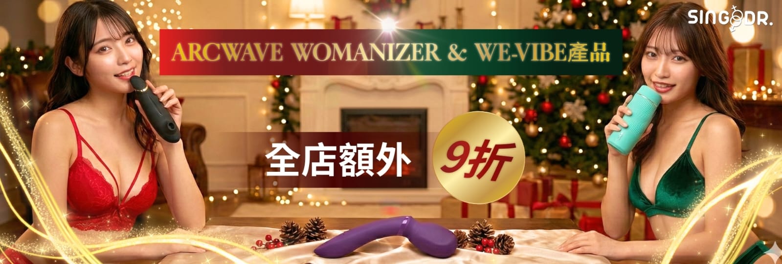 ArcWave Womanizer & We-Vibe 性誕限定 全店額外9折