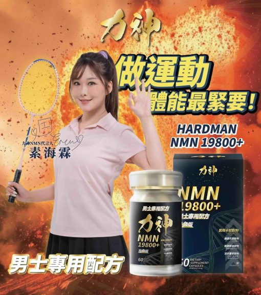 力神 NMN 18000+ 男士逆天回春丸 60粒