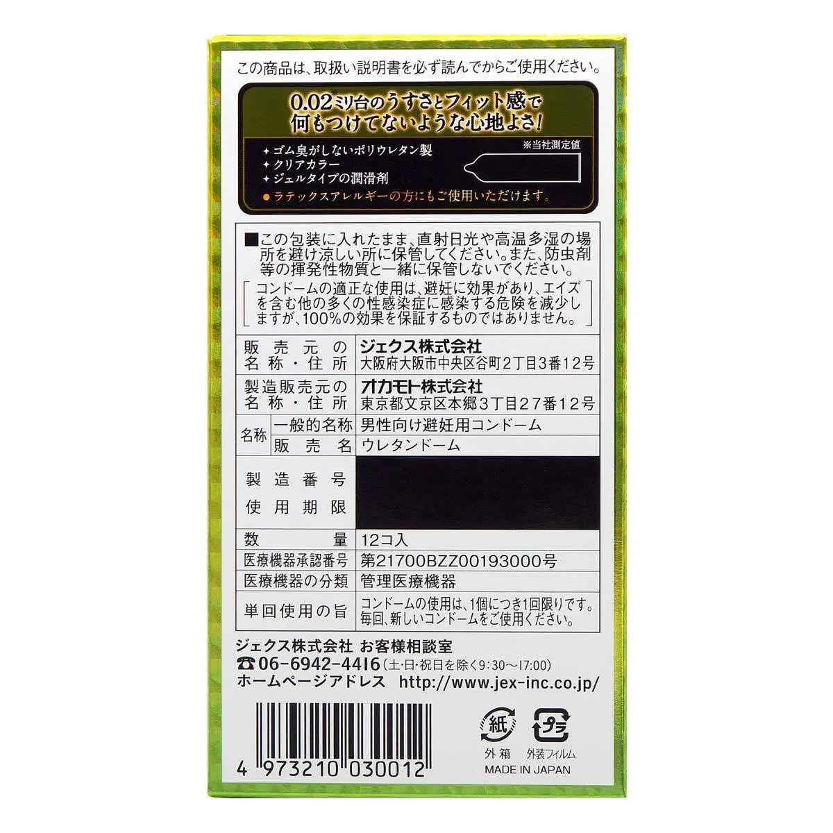 JEX iX 0.02 PU安全套 (6片裝/12片裝)