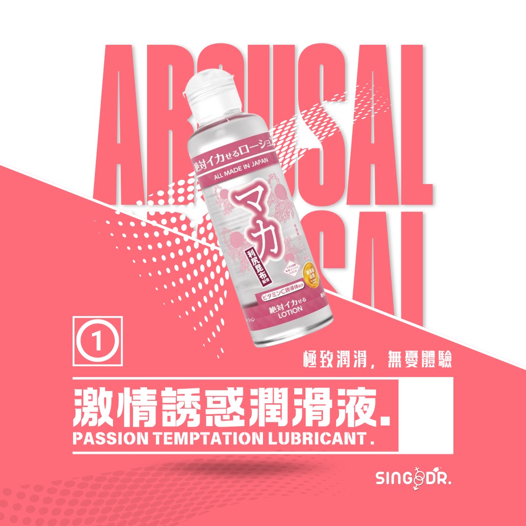 激情誘惑潤滑液 