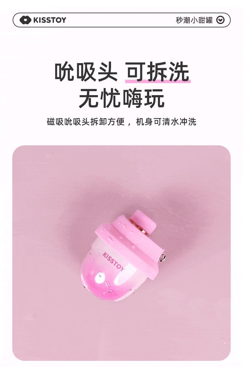  KISTOY 小甜罐秒潮吸吮玩具 - 北美獨家新品
