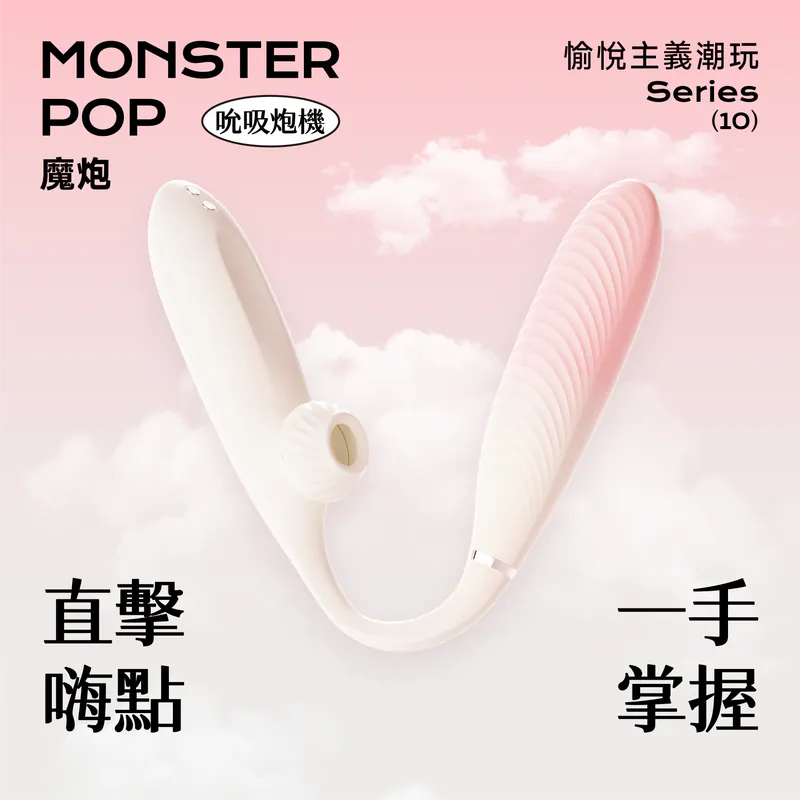 SISTALK 小怪獸 Monster Pop 魔炮 智能吸啜震動按摩棒 
