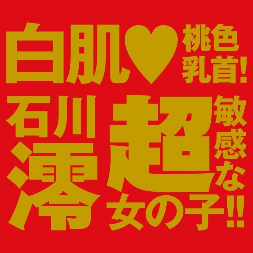 EXE Japanese Real Hole 石川澪 名器飛機杯，雙層設計，精緻內部刺激，真實感，附潤滑液，426g。