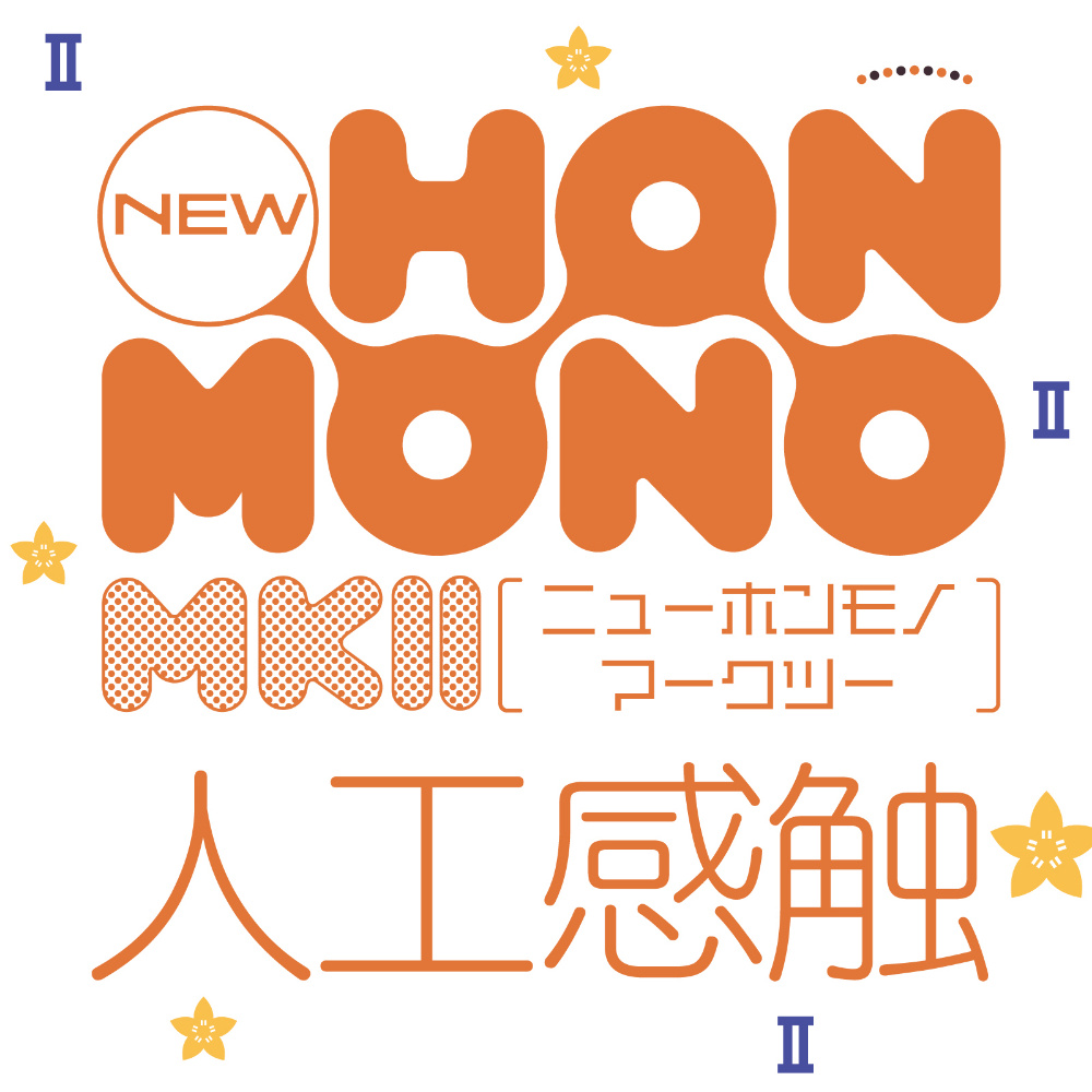 HATOPLA New Hon-Mono MKⅡ，Argon New Aging材質，提升舒適與真實感，附潤滑液