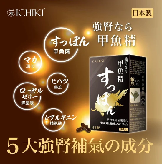 ICHIKI 強腎甲魚精 60粒，天然成分，含甲魚精、瑪卡及L-精氨酸，改善體力。
