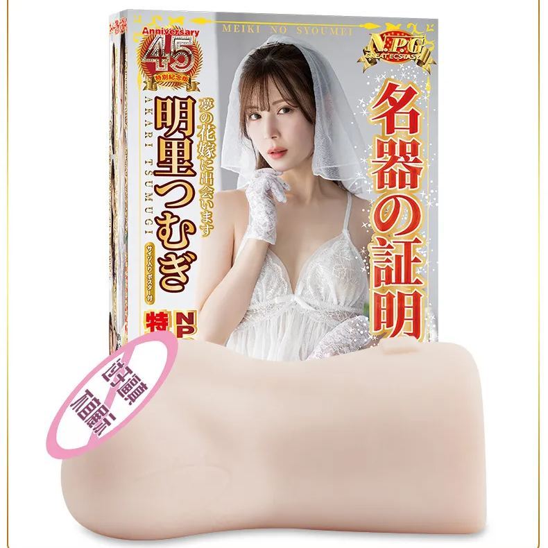 NPG 名器の證明 014 明里紬 女優飛機杯，13cm內部通道，五處收縮點，提供強烈刺激。