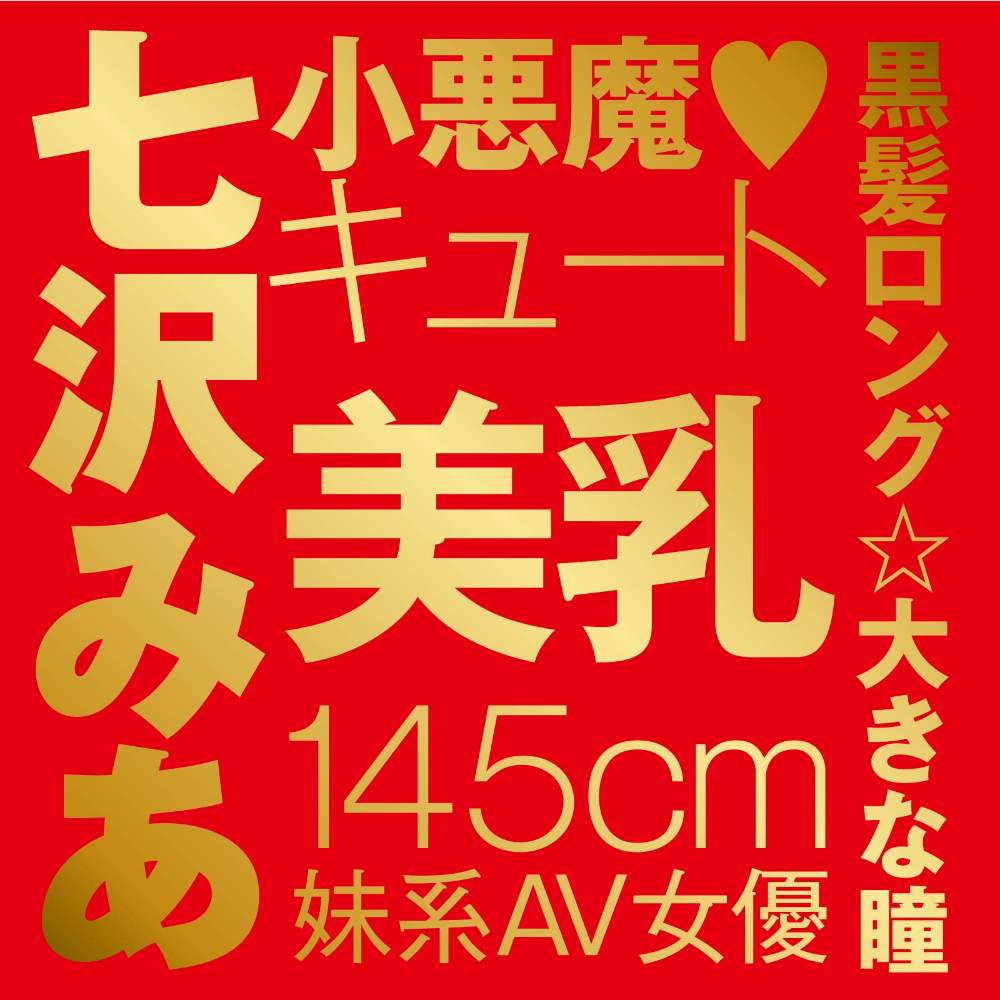 JAPANESE REAL HOLE 激 七沢みあ，真實插入感，迷你女友設計，附潤滑劑，475g重，極致快感。
