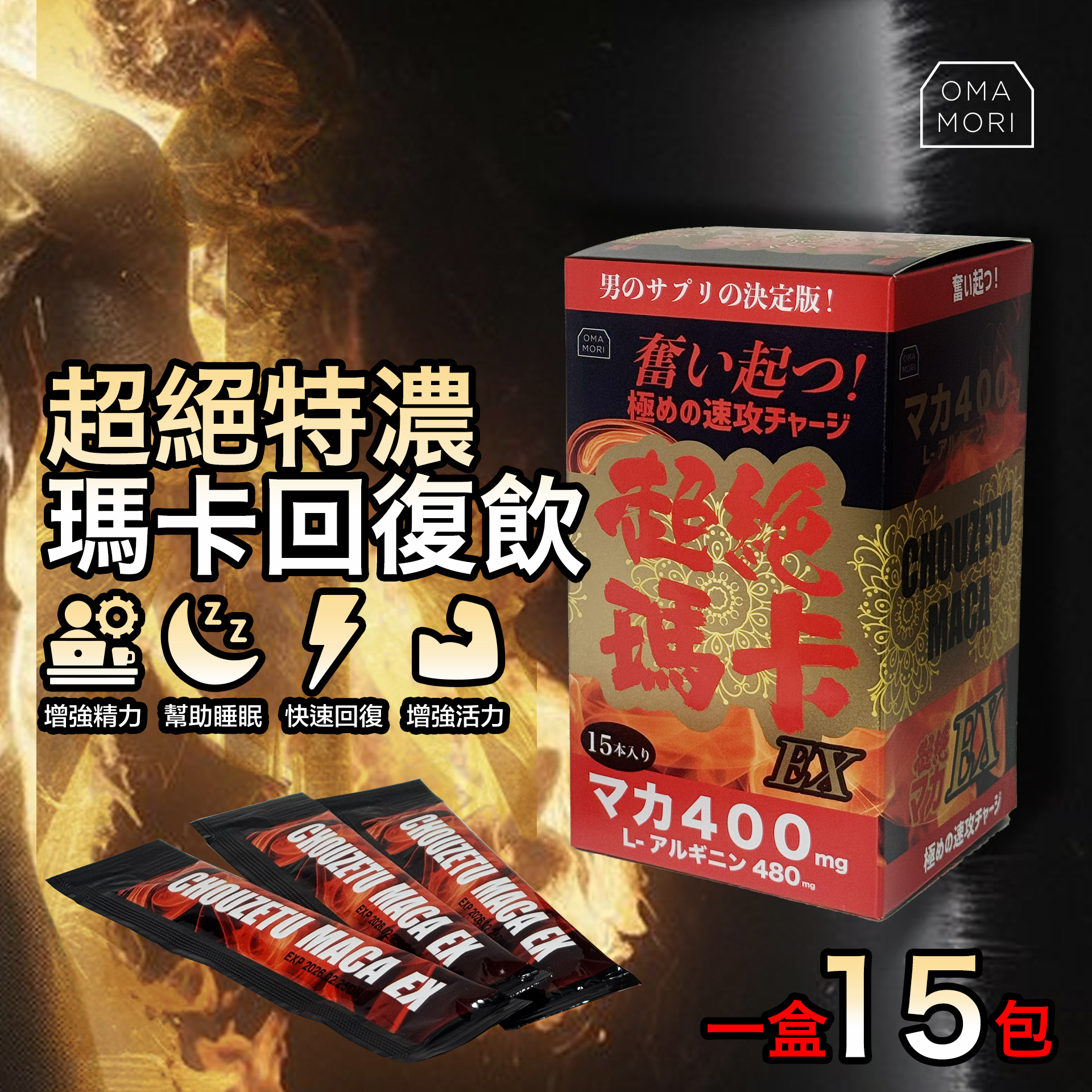 OMAMORI 超絕瑪卡EX特飲，日本品牌，台灣GMP藥廠生產，瑪卡+L-精氨酸，增強活力，恢復體能。