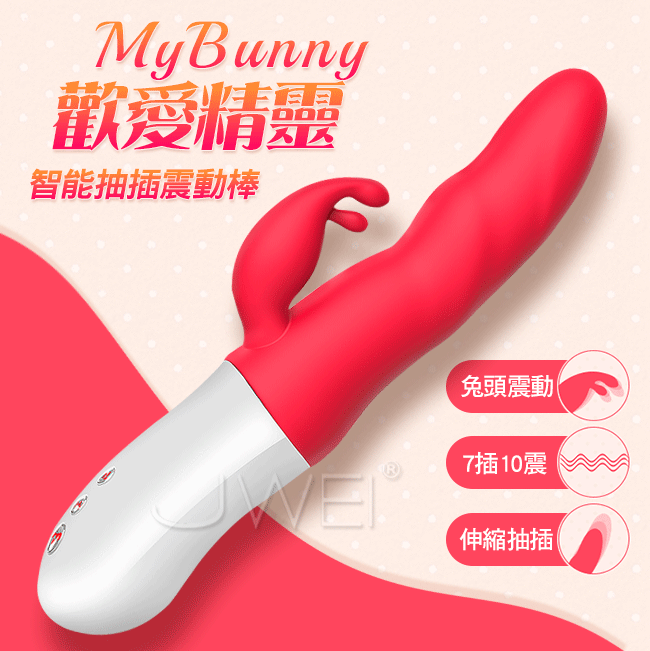 Mytoys  MyBunny 歡愛精靈 變頻抽插全自動按摩棒
