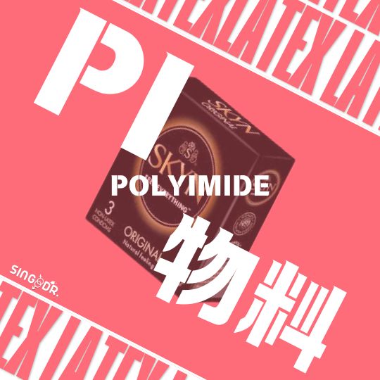PI物料安全套
