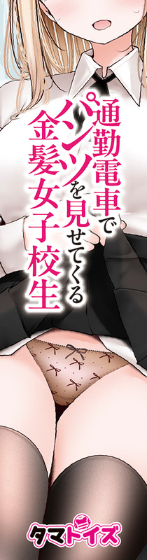 Tamatoys 雙馬尾女高中生內褲，真實再現火車上的動漫場景與誘惑。