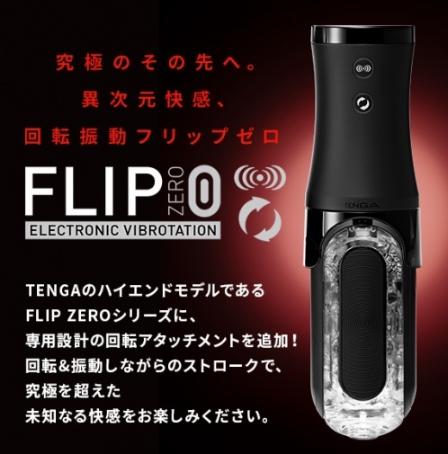 Tenga Flip Zero 電動迴轉震動飛機杯