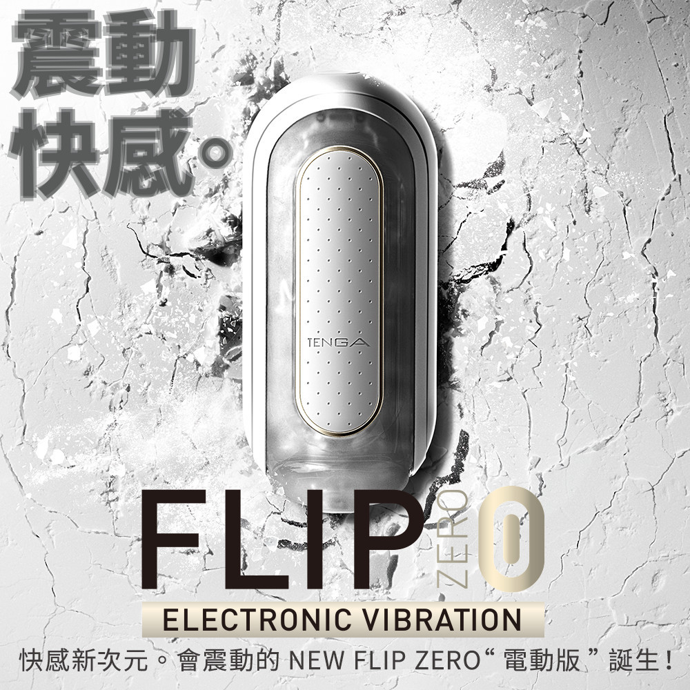 TENGA FLIP ZERO 電動飛機杯，水洗設計、USB充電，附潤滑液，提供極致震動體驗。