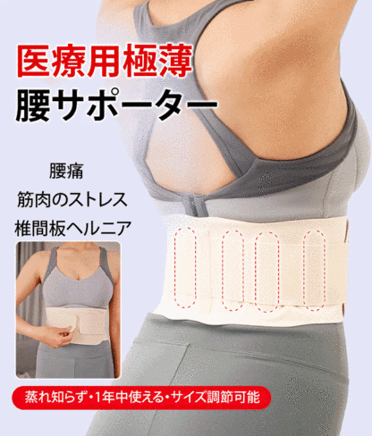 腰サポーター