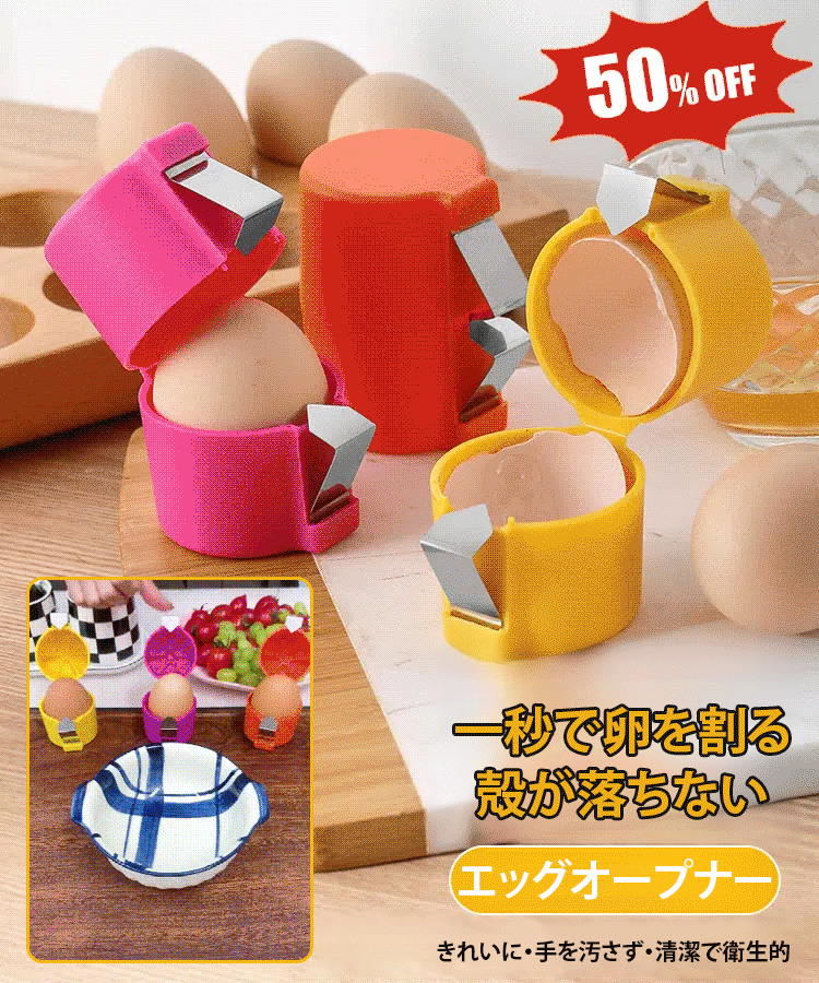 エッグオープナー- 色ランダム発送