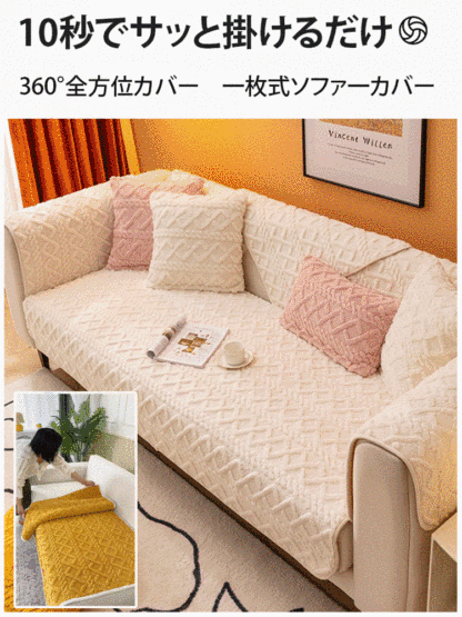 冬用ソファーカバー