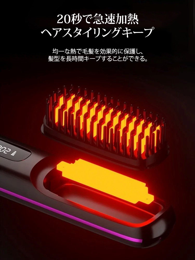 コードレス式ストレートヒートブラシ
