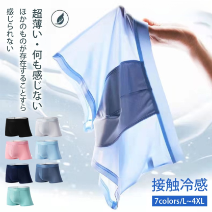 アイスシルク響かないメンズショーツ