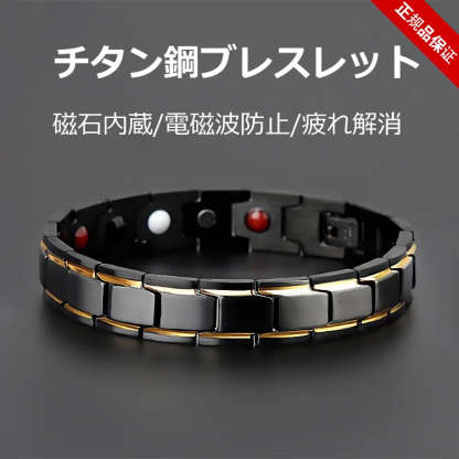 『チタン鋼ブレスレット』磁石内蔵/電磁波防止、疲れ解消、血行促進、男性のマストアイテム！