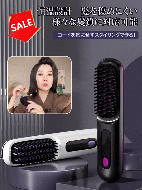 コードレス式ストレートヒートブラシ