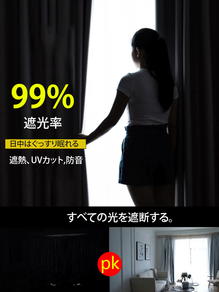 【99%完全遮光】穴あけ不要カーテン