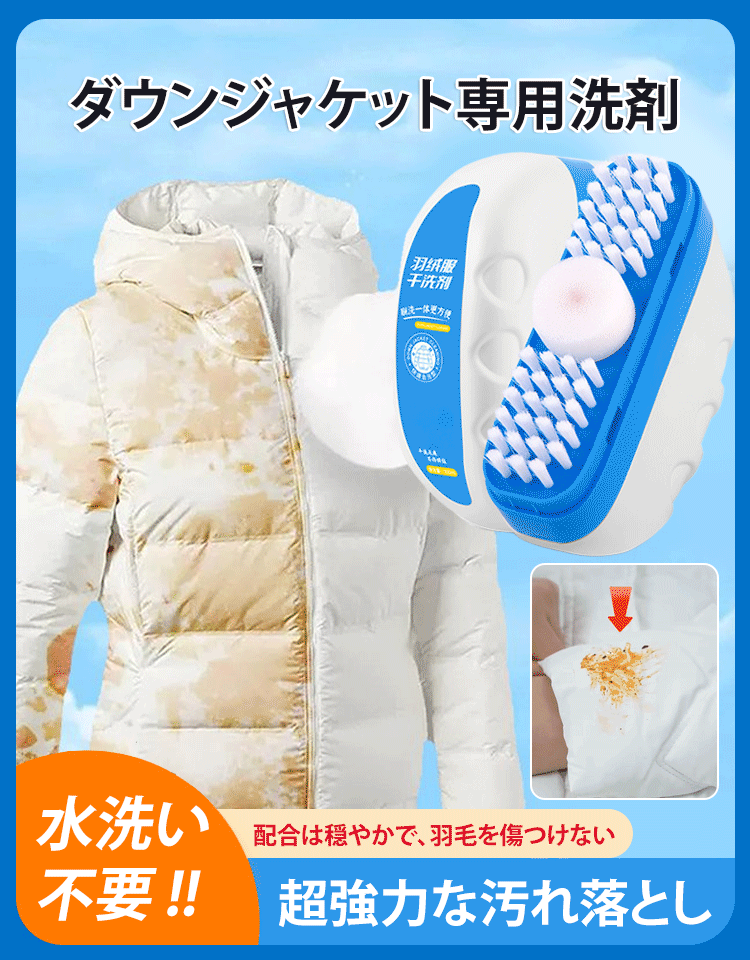 【ブラシ付き】ダウンジャケット専用洗剤