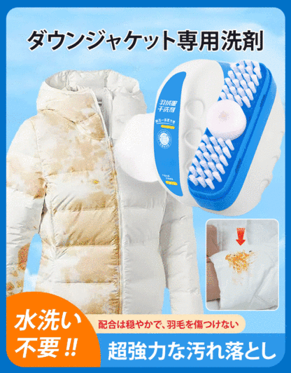 【ブラシ付き】ダウンジャケット専用洗剤