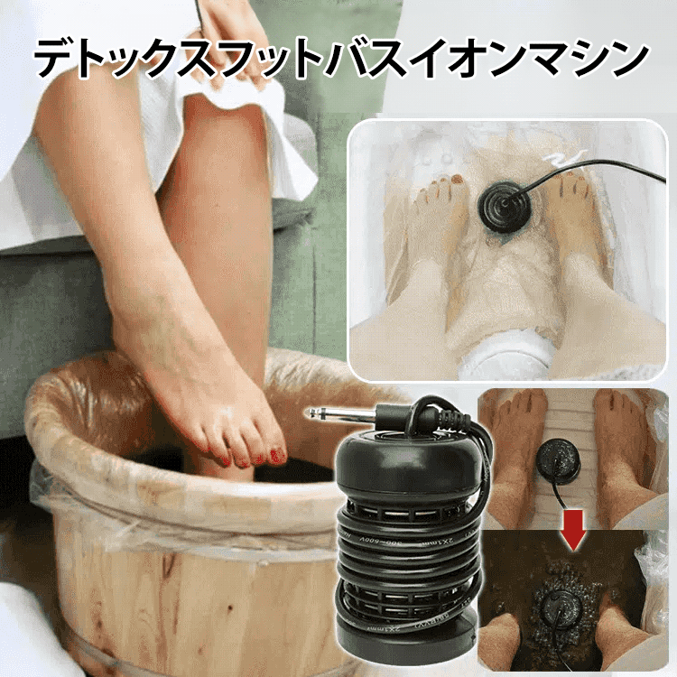 デトックスフットバスイオンマシン