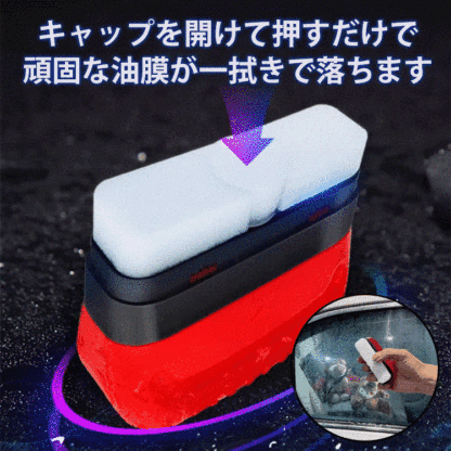 自動車用ガラス油膜除去剤ツール一体型