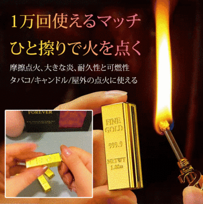 「1万回使える」金塊デザインのマッチ