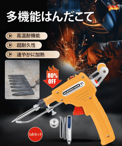 手持ち式はんだごて5点セット