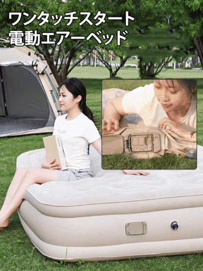 ワンタッチで簡単電動エアーベッド