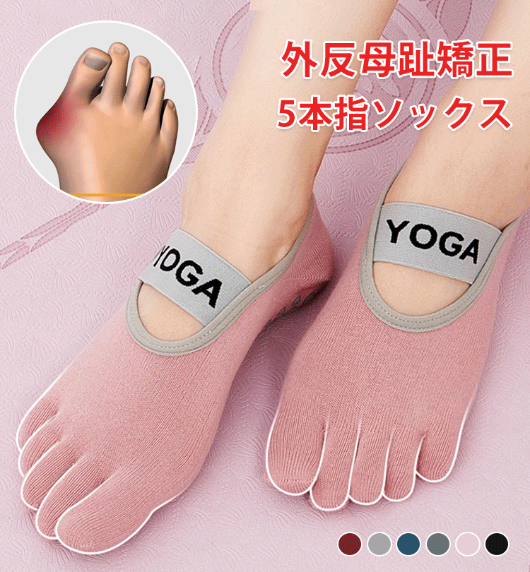 外反母趾矯正五本指ソックス