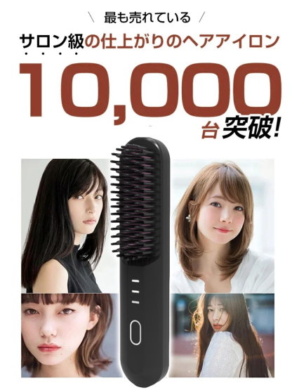 充電式ミニストレートブラシアイロン