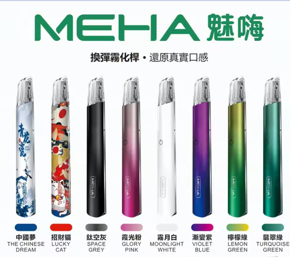 【魅嗨 MEHA一代通用主機】魅嗨 MEHA通用各式一代電子煙彈 | 魅嗨主機通用烟桿 | 台灣電子煙商城 貨到付款