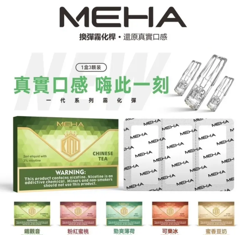 【MEHA魅嗨通用煙彈 】一代電子煙煙彈 新包裝 霧化彈 一盒三顆裝 通用彈(適用一代各式主機)