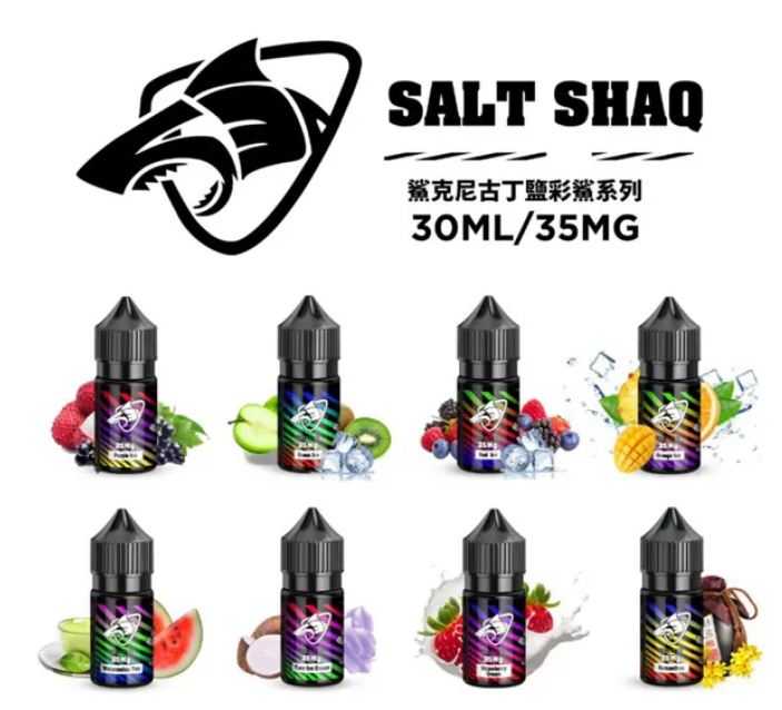 【鯊克煙油 彩鯊系列】 鯊克(SALT SHAQ) / 彩鯊系列 / 銀鯊系列 原裝進口鯊克二代注入式煙油 30ml 小菸油