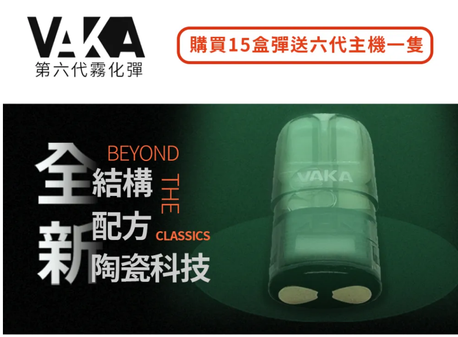 【VAKA六代煙彈】一盒單顆裝 | 適配四、五、六代主機 | 買15盒送六代主機 | 台灣現貨
