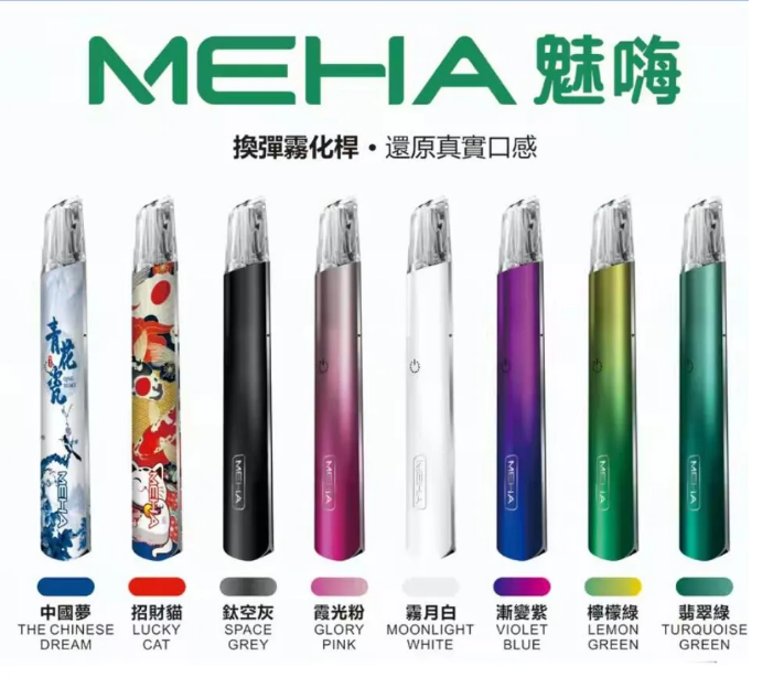 【魅嗨 MEHA一代通用主機】魅嗨 MEHA通用各式一代電子煙彈 | 魅嗨主機通用烟桿 | 台灣電子煙商城 貨到付款