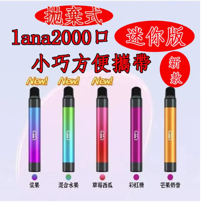 【LANA電子煙】LANA PEN 2000口 迷你版抛棄式電子煙 輕巧迷人