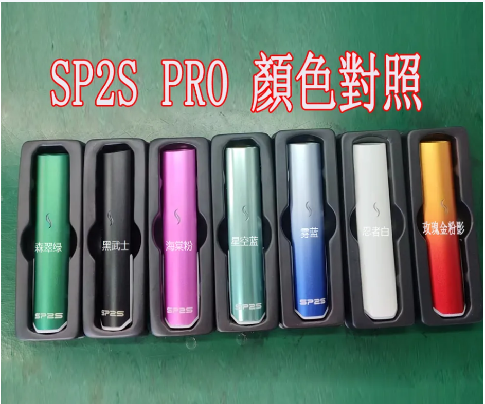 【SP2S PRO 發光主機】只通用SP系列煙彈 , sp2pro發光霧化主機 煙桿 正版思博瑞