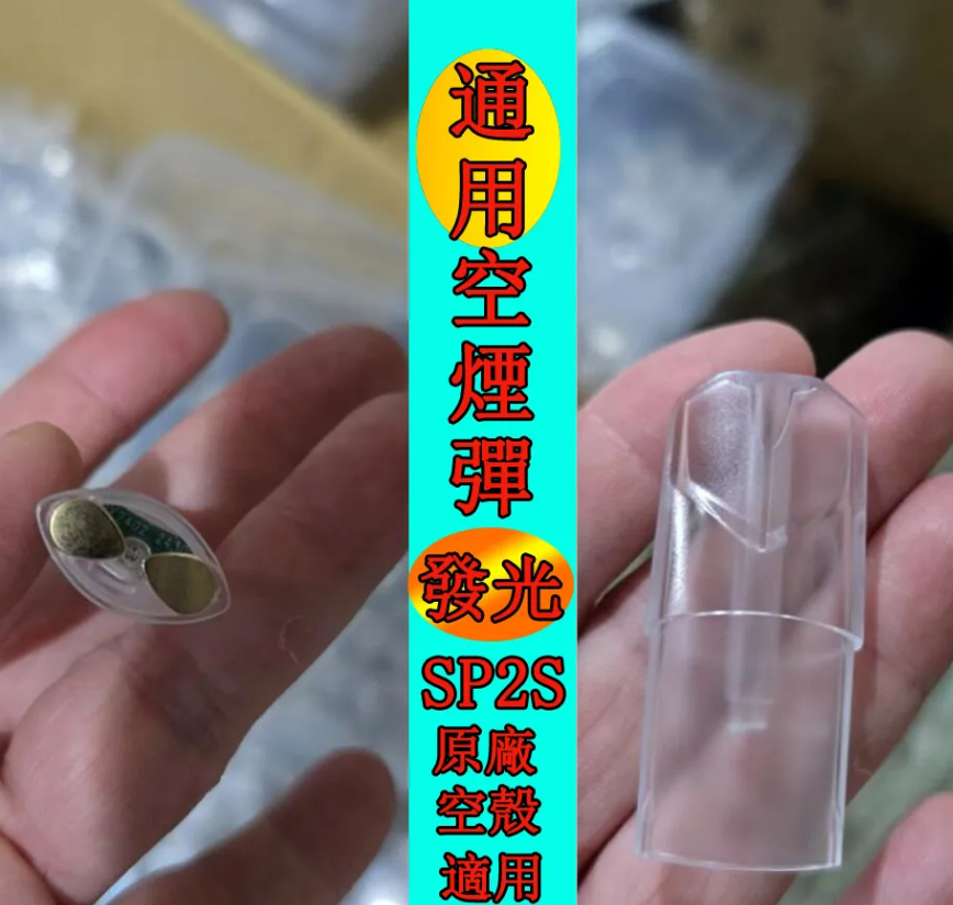 【一代通用款 發光 註油空煙彈】SP2S原廠發光通用空煙彈 | 註小煙油電子煙空煙彈 | 適用於通配SP2S 、Lana、魅嗨、哩亞 、殺小 一代主機 | 磨砂款小煙油菸彈 空艙 空殼 空倉