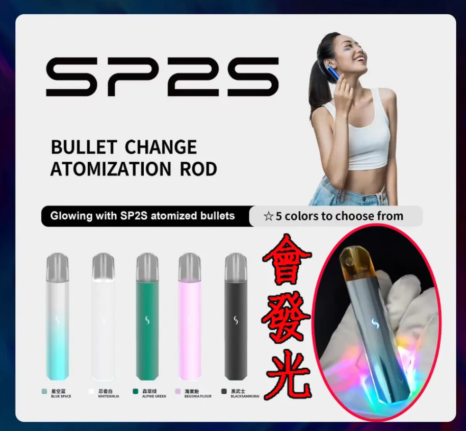 【SP2S PRO 發光主機】只通用SP系列煙彈 , sp2pro發光霧化主機 煙桿 正版思博瑞