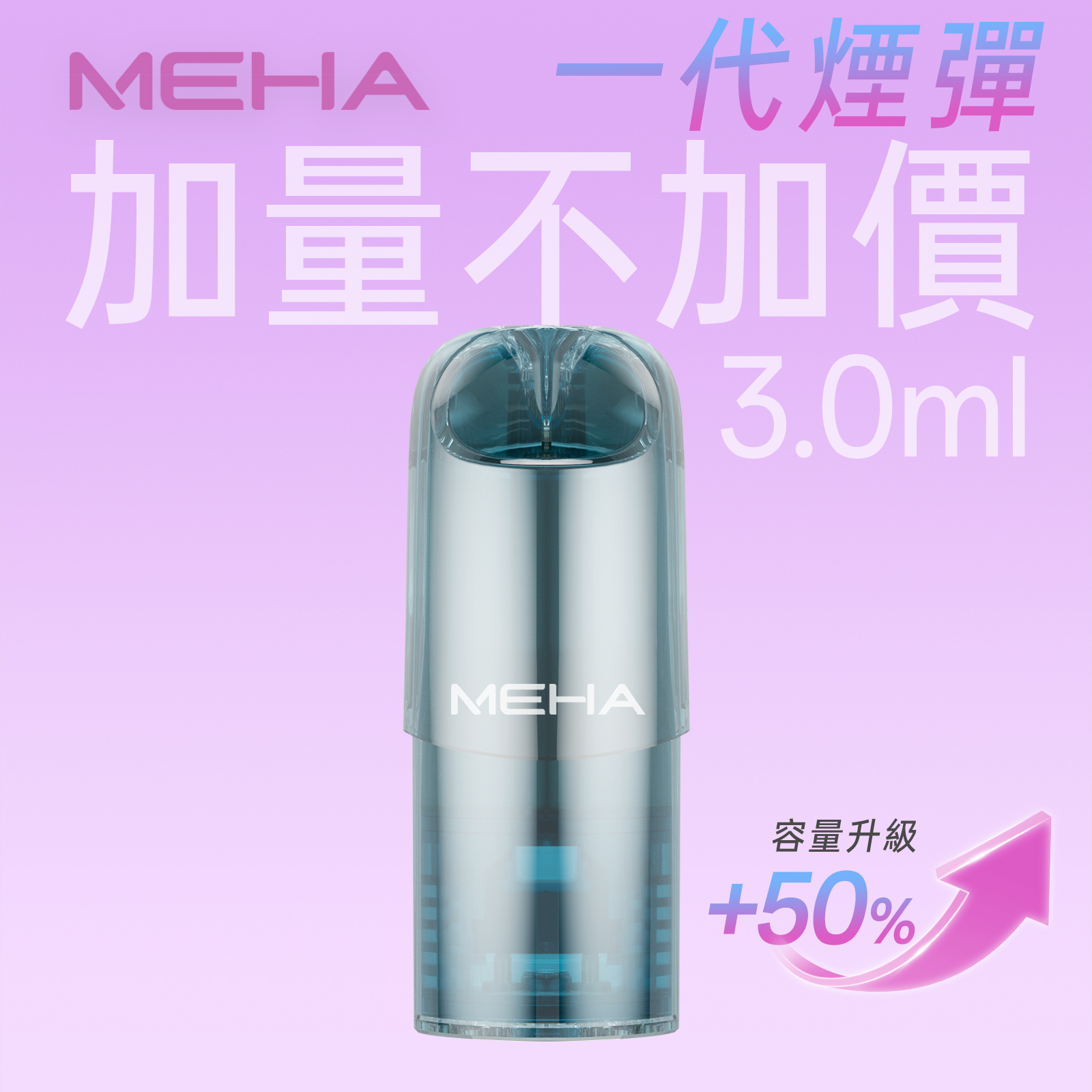 【MEHA魅嗨通用煙彈 】一代電子煙煙彈 新包裝 霧化彈 一盒三顆裝 通用彈(適用一代各式主機)