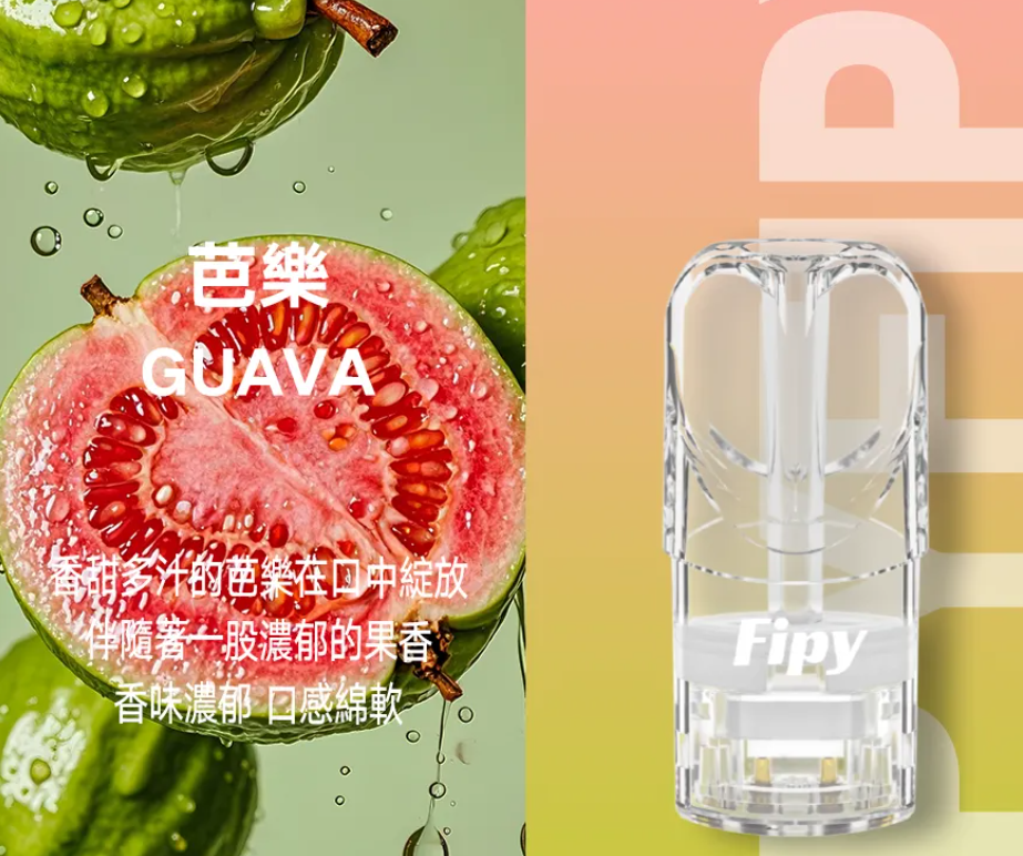 【Fipy果派 一代通用煙彈】買6送1煙桿或者2煙彈 | 通用 SP2S,魅嗨,ILIA哩亞,Lana等品牌一代電子煙煙桿 | 超高性價比