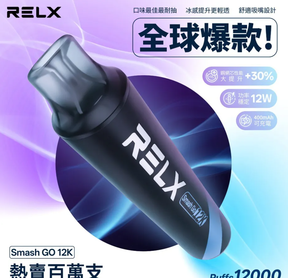RELX Smash Go 悅刻抛棄式12000口完整解析、優缺點分析、MEGA MESH網芯介紹與選購建議SEO內容整理