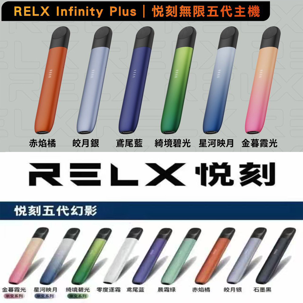 【RELX悅刻5代主機】僅通用五代六代煙彈 | 台灣現貨 | 台灣雾芯科技 | 台灣電子煙專賣