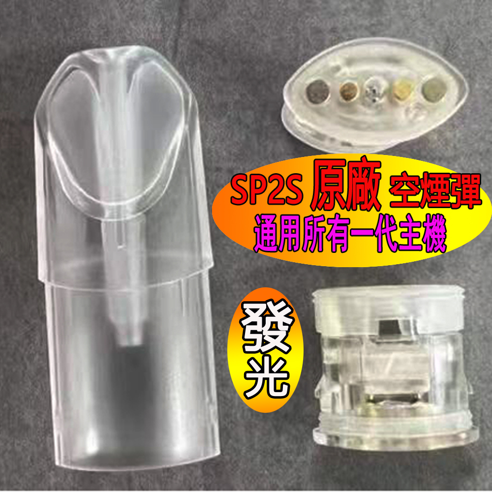 【SP2S原廠通用一代註油發光空煙彈】50顆整包 磨砂款 發光款 註煙油空彈 | 電子煙小煙油空煙彈 |  SP2S空艙註油空菸彈 | 通配一代主機適用於Relx / 魅嗨 / Lana / 哩亞ILIA / 叮啞台灣現貨秒發