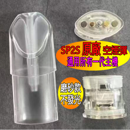 【SP2S原廠通用一代註油空煙彈】磨砂款 不發光 註煙油空彈 | 電子煙小煙油空煙彈 |  SP2S空艙註油空菸彈 | 通配一代主機適用於Relx / 魅嗨 / Lana / 哩亞ILIA / 叮啞台灣現貨秒發