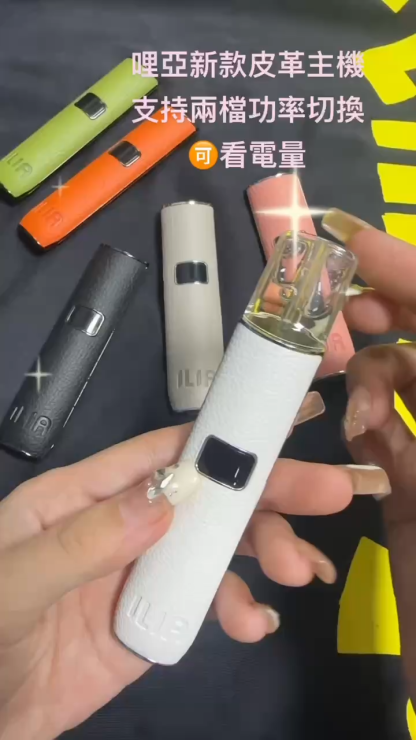 【哩亞】ILIA 皮革主機 | 新款兩段式調節電子煙主機 | 通用RELX、SP2S、LANA、Candy等一代煙彈